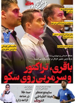 صفحه اول روزنامه‌های پنجشنبه ۸ آبان‌ماه ۱۴۰۴