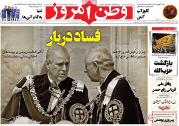 صفحه اول روزنامه‌های شنبه ۱۰ آبان‌ماه ۱۴۰۴