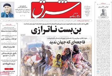 صفحه اول روزنامه‌های شنبه ۱۰ آبان‌ماه ۱۴۰۴