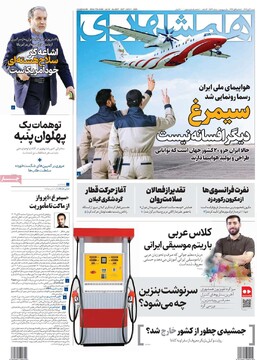 صفحه اول روزنامه‌های شنبه ۱۰ آبان‌ماه ۱۴۰۴