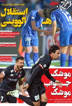 صفحه اول روزنامه‌های شنبه ۱۰ آبان‌ماه ۱۴۰۴