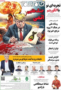 صفحه اول روزنامه‌های شنبه ۱۰ آبان‌ماه ۱۴۰۴