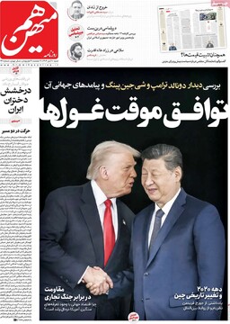 صفحه اول روزنامه‌های شنبه ۱۰ آبان‌ماه ۱۴۰۴