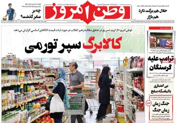 صفحه اول روزنامه‌های یکشنبه ۱۱ آبان‌ماه ۱۴۰۴