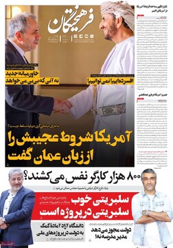 صفحه اول روزنامه‌های یکشنبه ۱۱ آبان‌ماه ۱۴۰۴