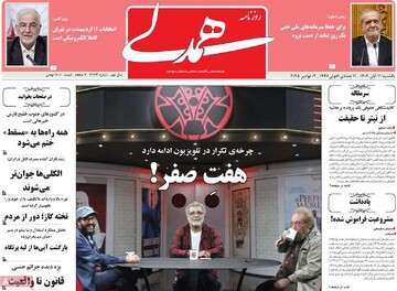 صفحه اول روزنامه‌های یکشنبه ۱۱ آبان‌ماه ۱۴۰۴