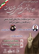 بررسی فقهی و حقوقی سلاح‌های کشتار جمعی در نخستین کرسی علمی «افق مقاومت» دزفول