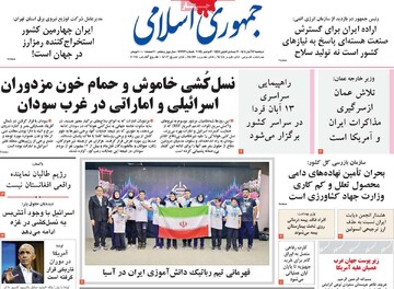 صفحه اول روزنامه‌های دوشنبه ۱۲ آبان‌ماه ۱۴۰۴