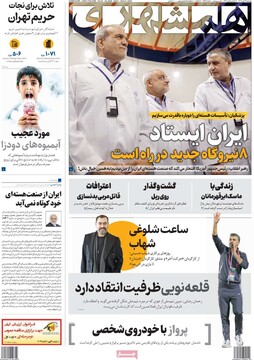 صفحه اول روزنامه‌های دوشنبه ۱۲ آبان‌ماه ۱۴۰۴