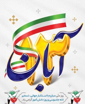 یوم الله ۱۳ آبان یادآور درخشان‌ترین صفحات تاریخ مبارزه ملت بزرگ ایران با استکبار جهانی است