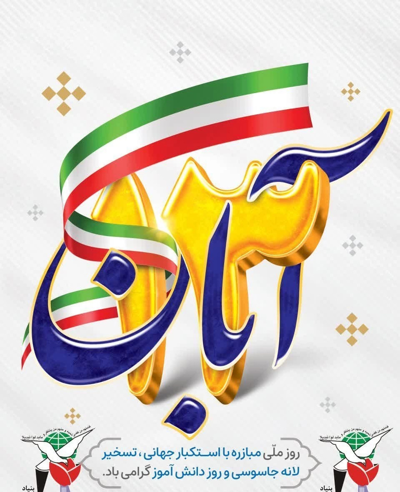 یوم الله ۱۳ آبان یادآور درخشان‌ترین صفحات تاریخ مبارزه ملت بزرگ ایران با استکبار جهانی است