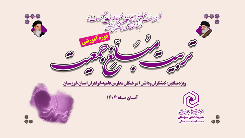 برگزاری دوره تخصصی «تربیت مبلغ جمعیت» با محوریت حفظ حیات جنین در خوزستان 