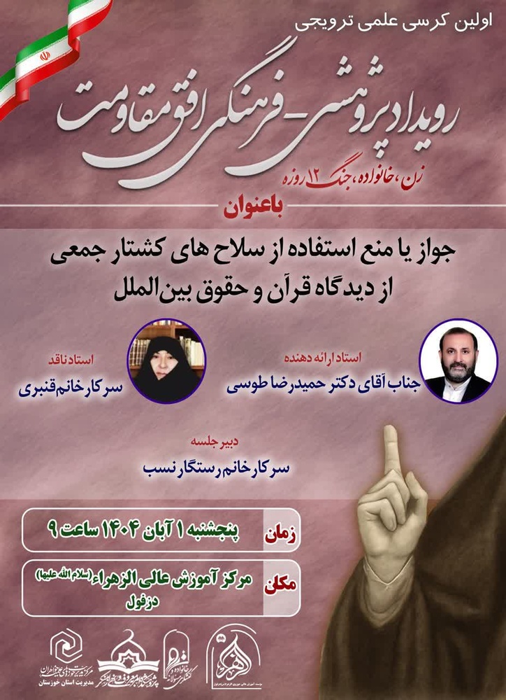 بررسی فقهی و حقوقی سلاح‌های کشتار جمعی در نخستین کرسی علمی «افق مقاومت» دزفول