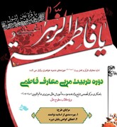 دوره تربیت مربی معارف فاطمی در یزد؛ گامی مؤثر در تربیت مربیان متخصص برای ترویج اندیشه ناب فاطمی