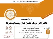 رویداد تخصصی «دانش افزایی در تقنین میان رشته ای مهریه» برگزار می‌شود