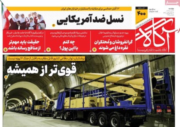 صفحه اول روزنامه‌های چهارشنبه ۱۴ آبان‌ماه ۱۴۰۴