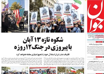 صفحه اول روزنامه‌های چهارشنبه ۱۴ آبان‌ماه ۱۴۰۴