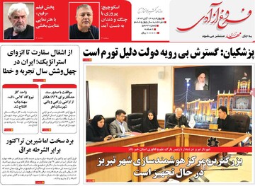 صفحه اول روزنامه‌های چهارشنبه ۱۴ آبان‌ماه ۱۴۰۴