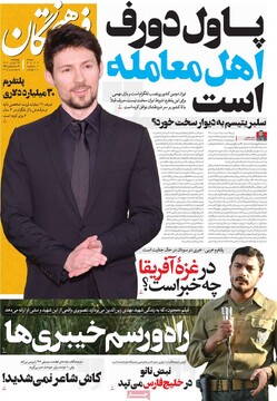 صفحه اول روزنامه‌های چهارشنبه ۱۴ آبان‌ماه ۱۴۰۴