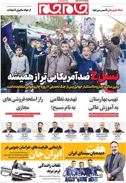 صفحه اول روزنامه‌های چهارشنبه ۱۴ آبان‌ماه ۱۴۰۴