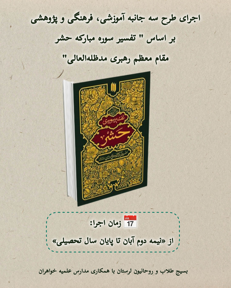 اجرای طرح سه‌جانبه آموزشی، فرهنگی و پژوهشی در مدارس علمیه لرستان