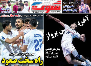 صفحه اول روزنامه‌های پنجشنبه ۱۵ آبان‌ماه ۱۴۰۴