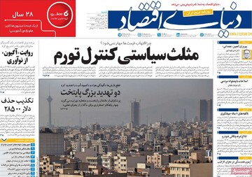 صفحه اول روزنامه‌های شنبه ۱۷ آبان‌ماه ۱۴۰۴