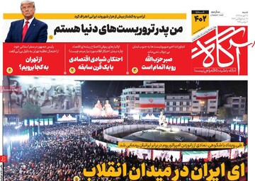 صفحه اول روزنامه‌های شنبه ۱۷ آبان‌ماه ۱۴۰۴
