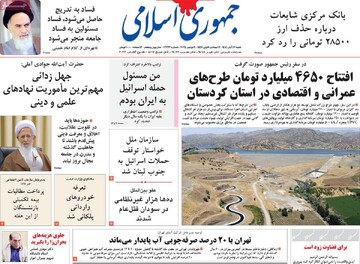 صفحه اول روزنامه‌های شنبه ۱۷ آبان‌ماه ۱۴۰۴