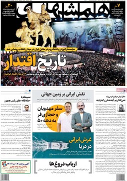 صفحه اول روزنامه‌های شنبه ۱۷ آبان‌ماه ۱۴۰۴