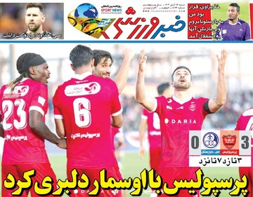 صفحه اول روزنامه‌های شنبه ۱۷ آبان‌ماه ۱۴۰۴