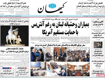 صفحه اول روزنامه‌های شنبه ۱۷ آبان‌ماه ۱۴۰۴