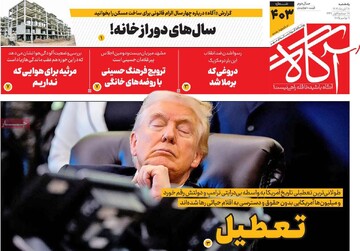 صفحه اول روزنامه‌های یکشنبه ۱۸ آبان‌ماه ۱۴۰۴