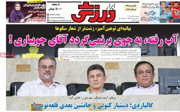 صفحه اول روزنامه‌های یکشنبه ۱۸ آبان‌ماه ۱۴۰۴