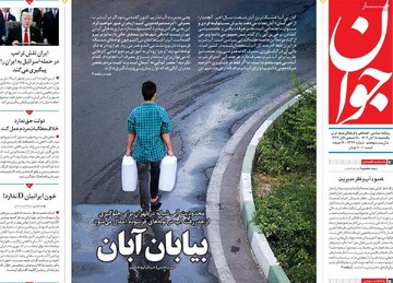 صفحه اول روزنامه‌های یکشنبه ۱۸ آبان‌ماه ۱۴۰۴