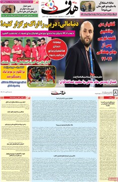 صفحه اول روزنامه‌های یکشنبه ۱۸ آبان‌ماه ۱۴۰۴