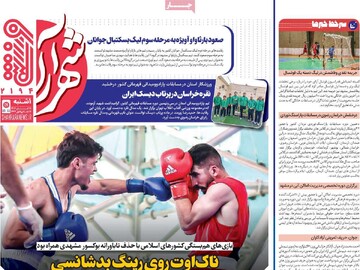 صفحه اول روزنامه‌های یکشنبه ۱۸ آبان‌ماه ۱۴۰۴