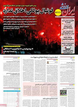 صفحه اول روزنامه‌های یکشنبه ۱۸ آبان‌ماه ۱۴۰۴