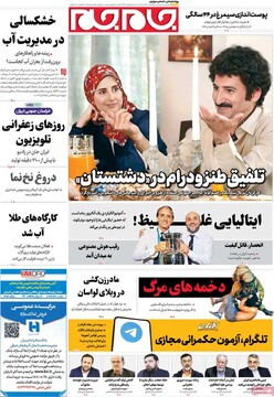 صفحه اول روزنامه‌های یکشنبه ۱۸ آبان‌ماه ۱۴۰۴