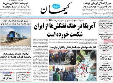 صفحه اول روزنامه‌های یکشنبه ۱۸ آبان‌ماه ۱۴۰۴