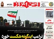 صفحه اول روزنامه‌های دوشنبه ۱۹ آبان‌ماه ۱۴۰۴