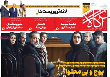 صفحه اول روزنامه‌های دوشنبه ۱۹ آبان‌ماه ۱۴۰۴