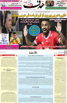 صفحه اول روزنامه‌های دوشنبه ۱۹ آبان‌ماه ۱۴۰۴