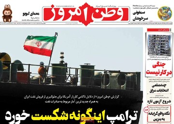 صفحه اول روزنامه‌های دوشنبه ۱۹ آبان‌ماه ۱۴۰۴