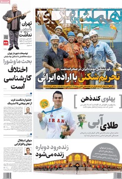 صفحه اول روزنامه‌های دوشنبه ۱۹ آبان‌ماه ۱۴۰۴