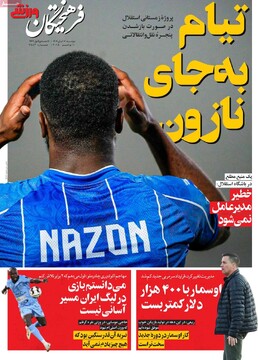 صفحه اول روزنامه‌های دوشنبه ۱۹ آبان‌ماه ۱۴۰۴