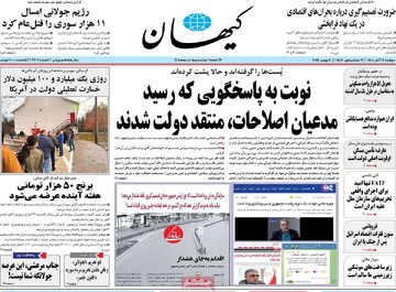 صفحه اول روزنامه‌های دوشنبه ۱۹ آبان‌ماه ۱۴۰۴