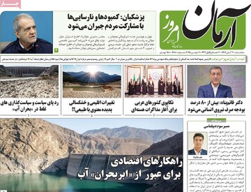 صفحه اول روزنامه‌های سه‌شنبه ۲۰ آبان‌ماه ۱۴۰۴