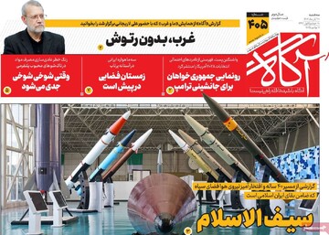 صفحه اول روزنامه‌های سه‌شنبه ۲۰ آبان‌ماه ۱۴۰۴