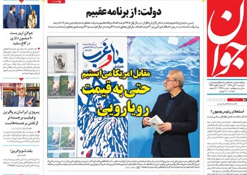 صفحه اول روزنامه‌های سه‌شنبه ۲۰ آبان‌ماه ۱۴۰۴